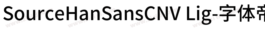 SourceHanSansCNV Lig字体转换